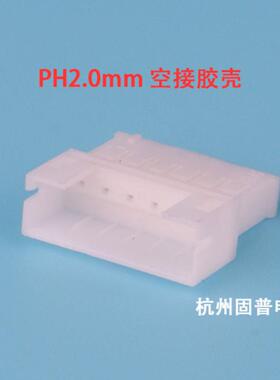 PH2.0MM间距空中对接插头2P3P4P5P6P12P母头母壳胶壳公端子接插件