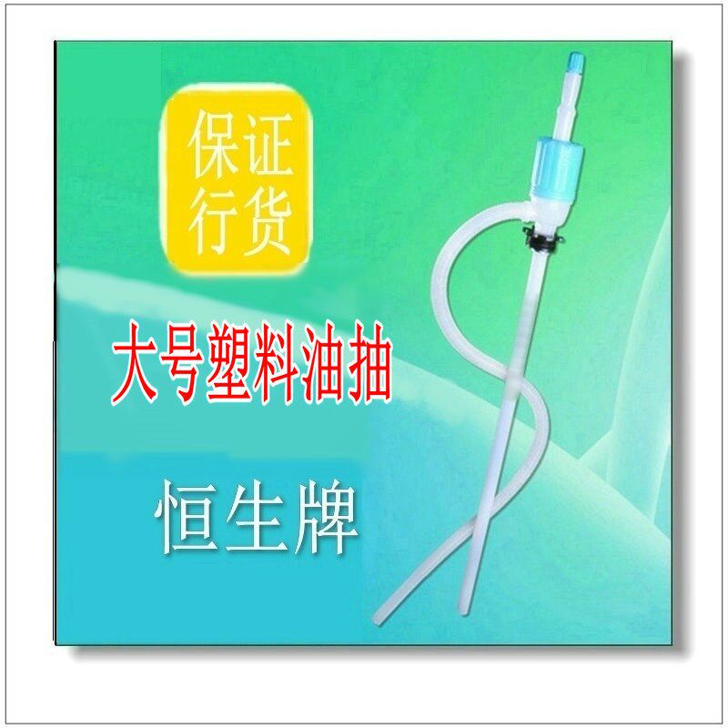 广州恒生HS-5119自流泵虹吸管大号塑料油抽手动抽油200L大铁桶用