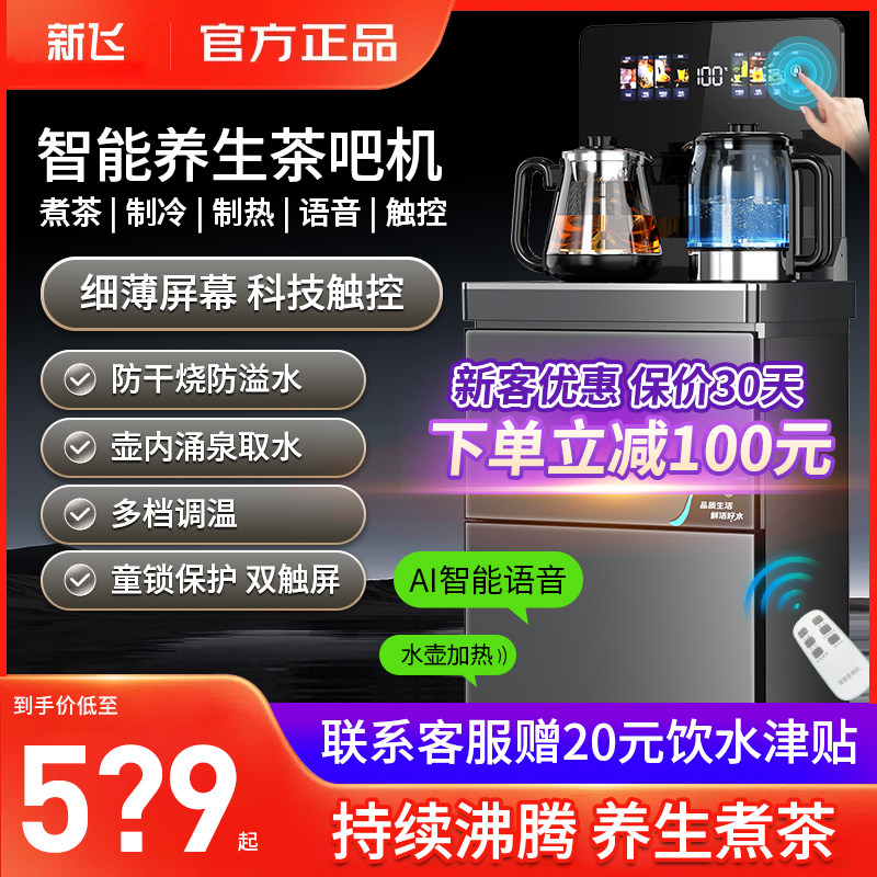 新飞茶吧机家用2024新款智能语音煮茶触控制冷热一体饮水机溢大型