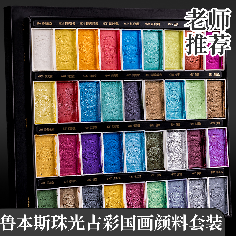 鲁本斯珠光色36色古彩国画颜料套装美术生专用专业级固体水彩颜料