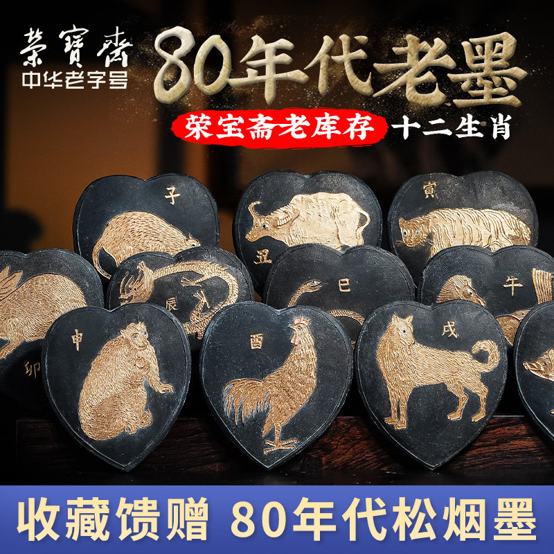 荣宝斋老库存十二生肖80年代老墨歙砚胡开文制徽墨松烟老墨锭