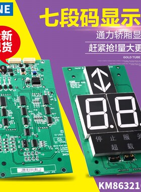 通力电梯显示板七段码显示板KM83210G02轿厢超载显示板电梯配件