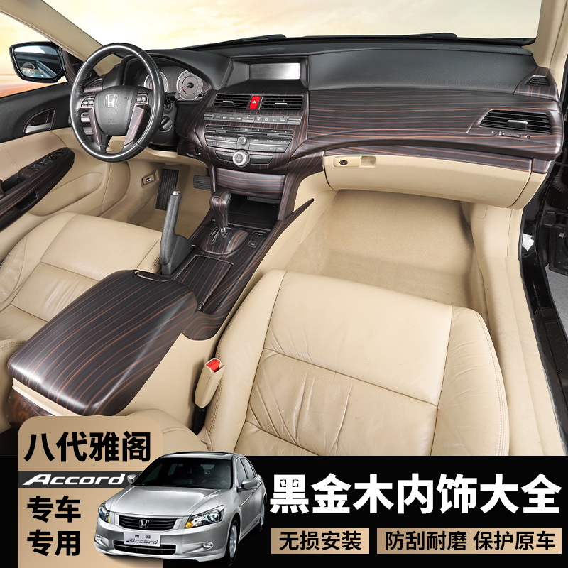适用于八代雅阁黑金木内饰贴 08-13老款雅阁中控碳纤装饰桃木改装