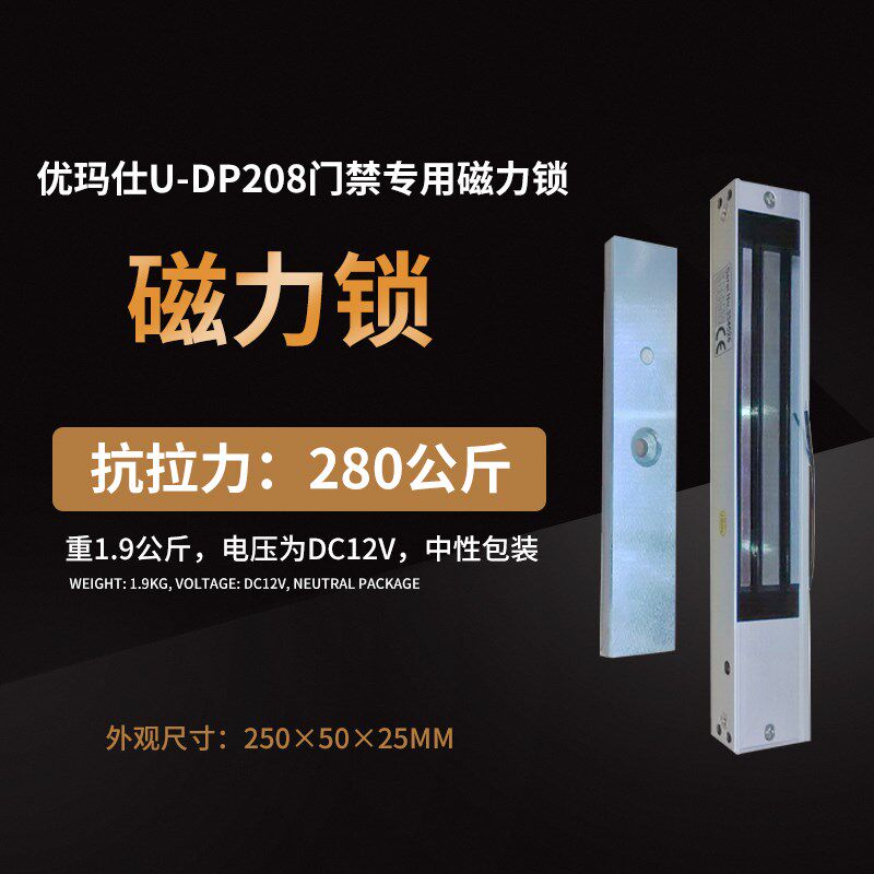 优玛仕U-DP208门禁磁力锁考勤机配件门禁机门禁磁力锁感应锁