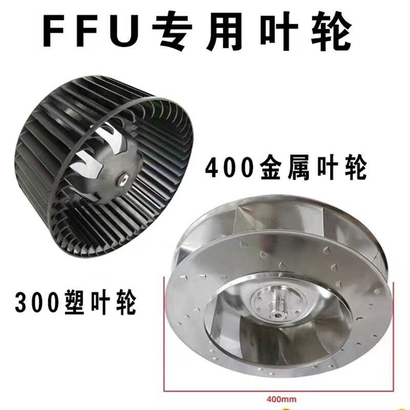 ffu专用铝叶轮直径0塑料叶轮直径300 孔径mm用于FFU离心风机