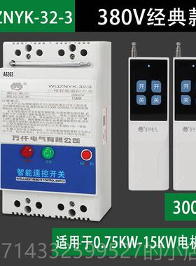 高档15K电机水W泵无线遥控开关380V 远3千米三相大功率智程能控制