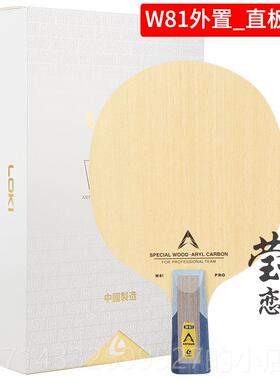 高档莹恋雷神LIOK周雨W81八员一队PRO特注置外内置碳素乒乓球底板