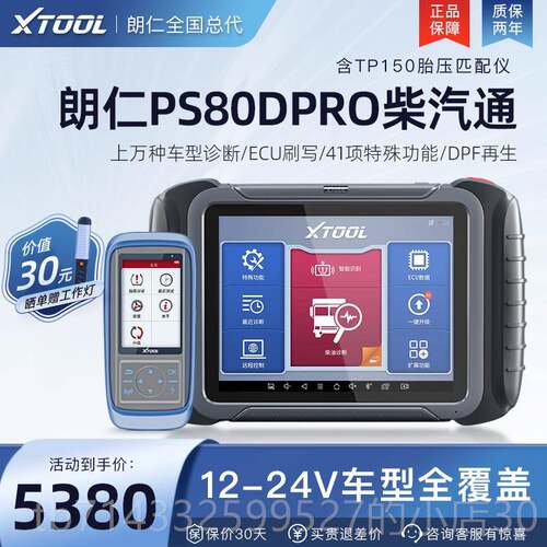 高档朗仁P体S80DPRO汽通用诊断仪柴柴油车故障解码器柴检汽一测仪