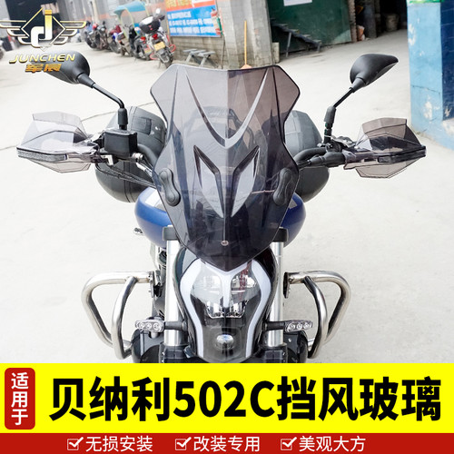 适用于贝纳利502C前挡风玻璃 挡风板 护手罩手把挡风装饰罩改装
