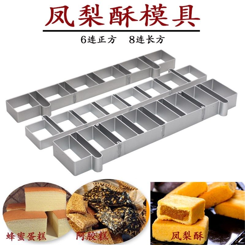 烘焙模具6连8连凤梨酥圈正方形长方形凤梨酥饼干模具凤梨酥连具