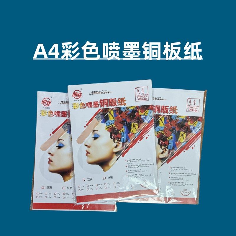助业A4彩色喷墨铜板纸单面/双面高光亮光打印纸120g-300g铜版纸