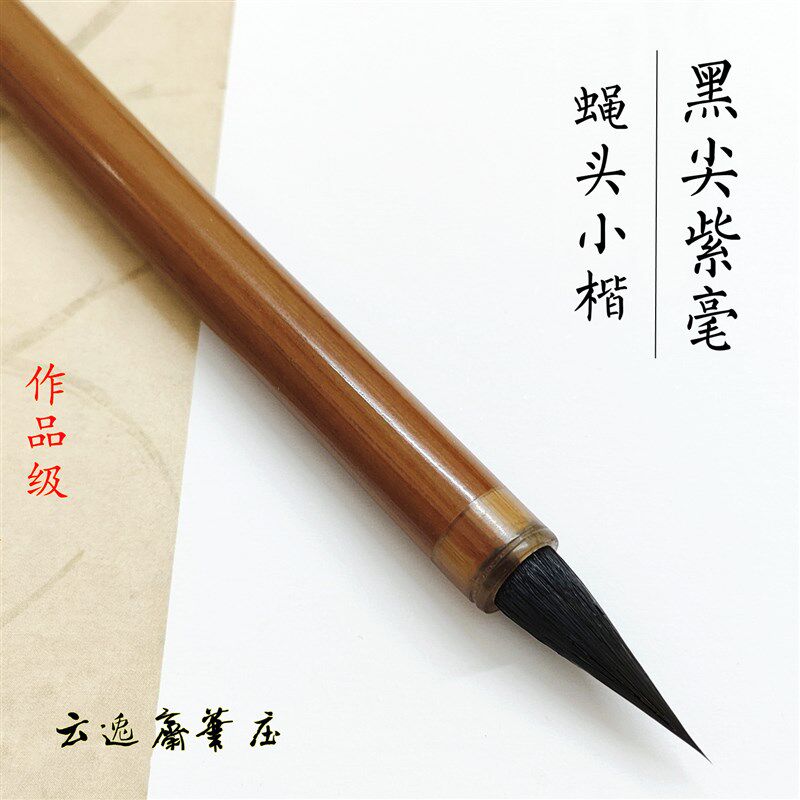 黑尖紫毫蝇头小楷兔毫兔毛毛笔抄经书法硬毫信札笔瘦金体黑尖三花