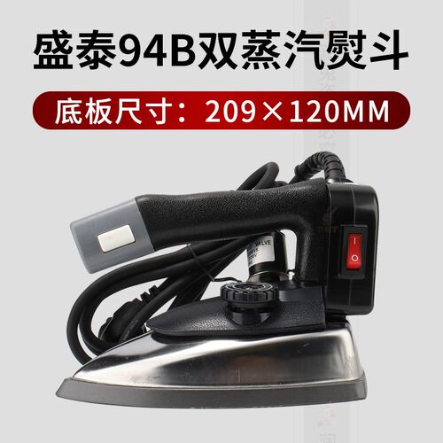 盛泰ST-94B吊瓶熨斗工业干洗店窗帘店双蒸汽烫斗大功率电熨斗