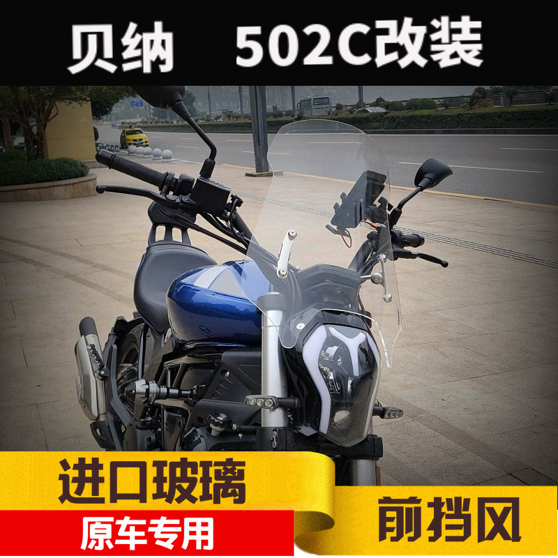 大魔鬼贝纳502C改装挡风玻璃加高挡风玻璃前挡风镜进口玻璃板