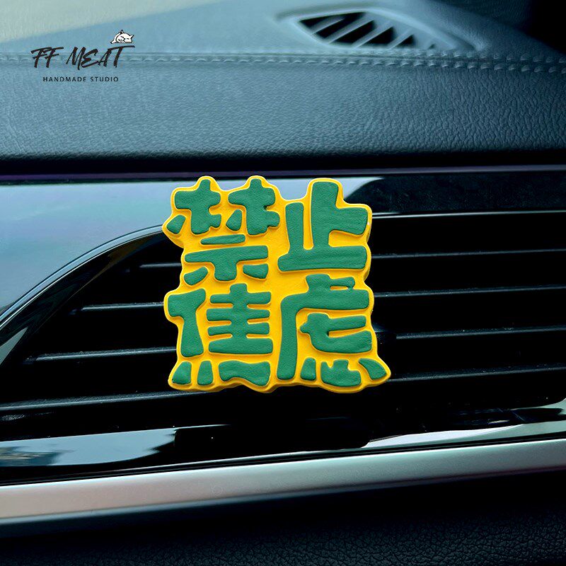 车载香水创意解压文字出风口香薰装饰禁止焦虑人间清醒正能量车用