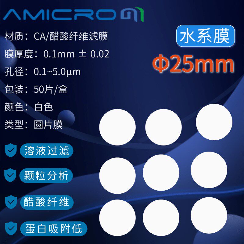 25mm醋酸纤维素微孔滤膜CA过滤膜 圆片水系膜CCA025022 CCA025080