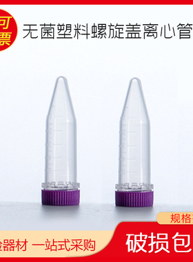 无菌塑料离心管 5ml螺旋盖离心管 EP管 塑料样品离心管无酶无热源