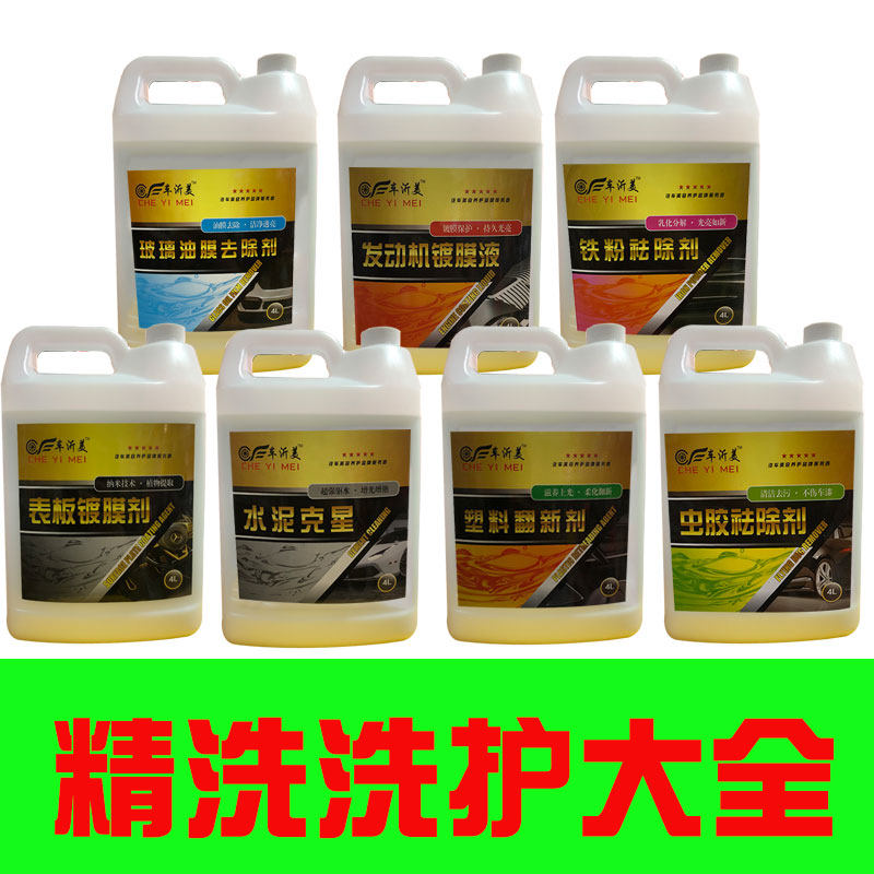 汽车精洗洗护铁粉水泥克星发动机镀膜剂虫尸虫胶塑料翻新剂去除剂