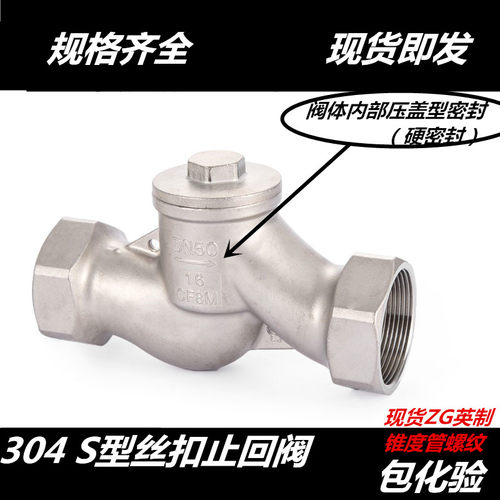 304不锈钢S型丝扣止回阀 升降式丝口止回阀 内螺纹止回阀4分 6分