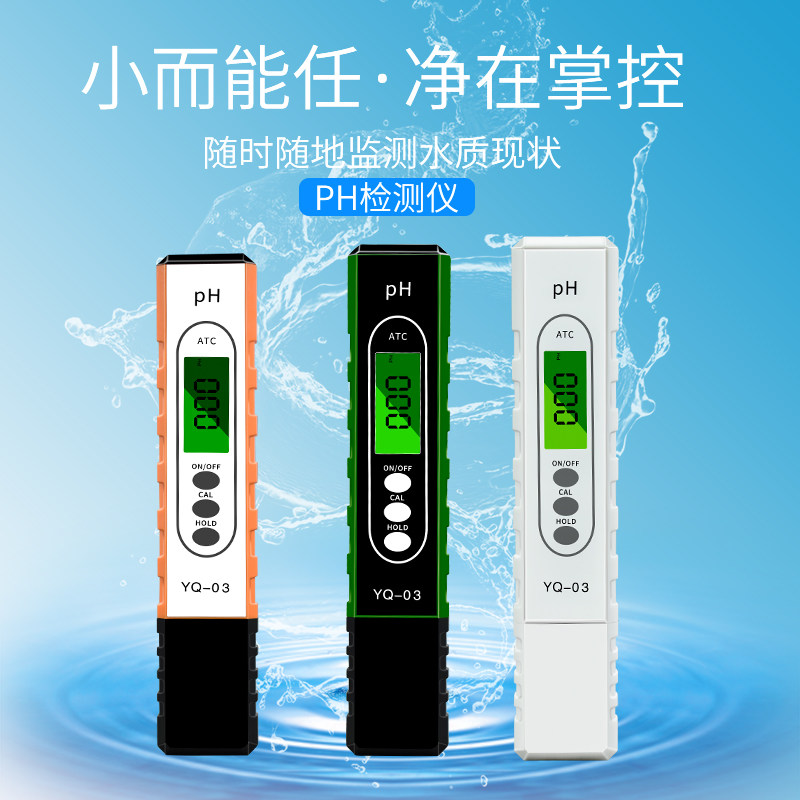 酸碱度ph测试笔ph计ph值检测仪检测笔ph测试仪鱼缸ph水质检测仪器