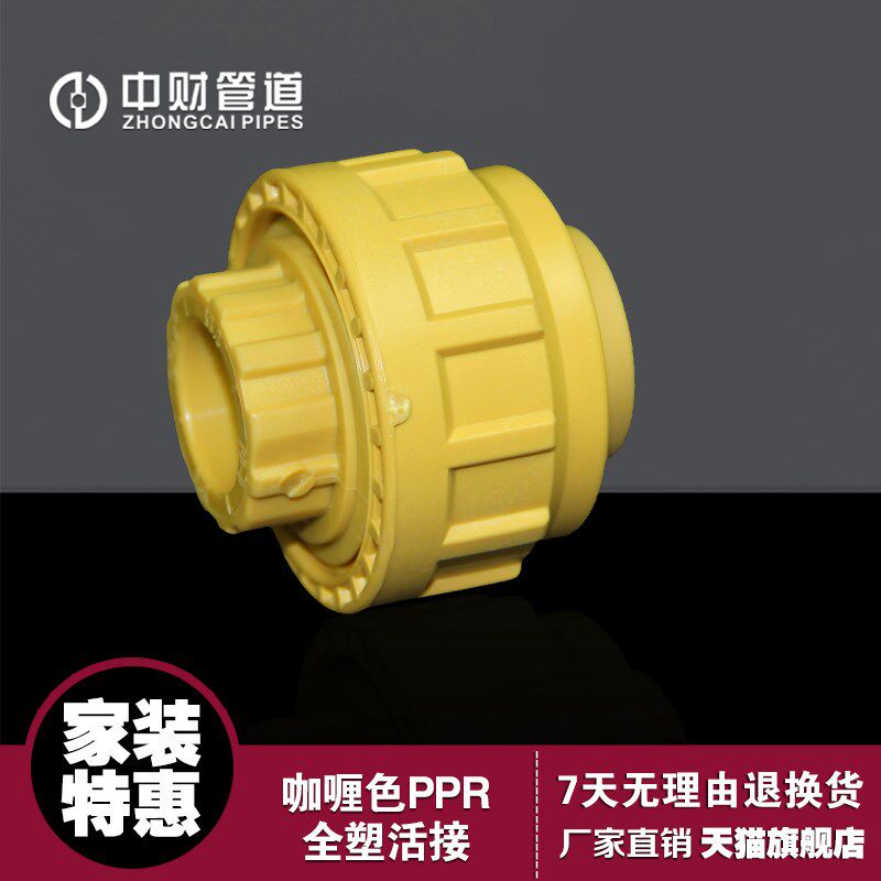 中财管道PPR咖喱色冷热水管全塑活接头两头塑料活接