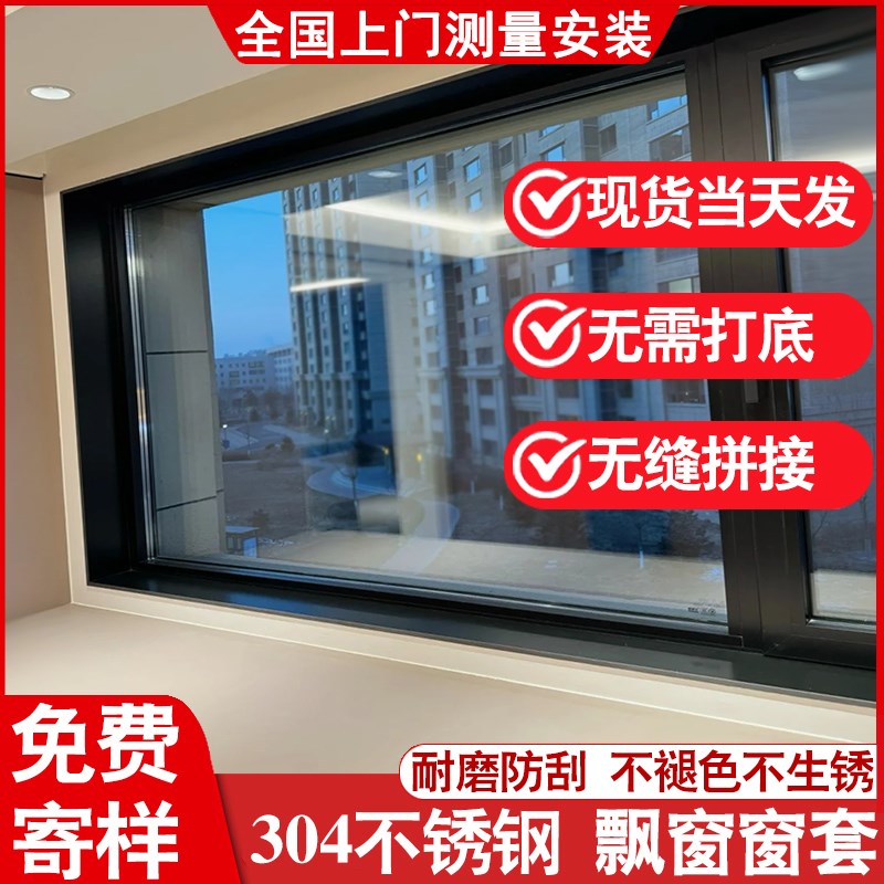 304不锈钢飘窗窗套包边窗套窗框门窗一体成型窗框自粘极窄飘窗套