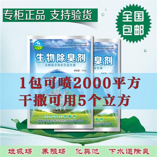 养殖场食品厂公厕化粪池垃圾站除臭剂污水氨氮处理液微生物除氨气