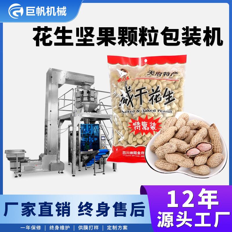 瓜子炒货自动称重分装机杏仁花生米核桃装袋封口机花生坚果包装机