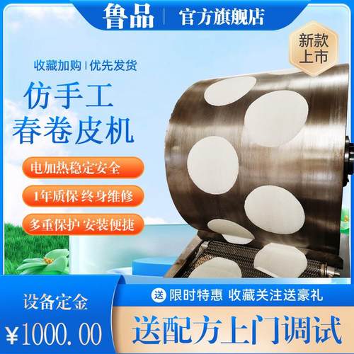 全自动不锈钢一次成型仿手工春卷皮机山东春卷皮机厂家