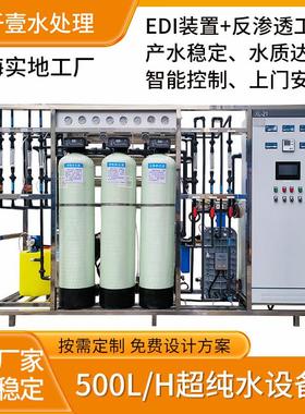 500L/H超纯水设备双级RO反渗透+EDI超纯水设备半导体超纯水系统