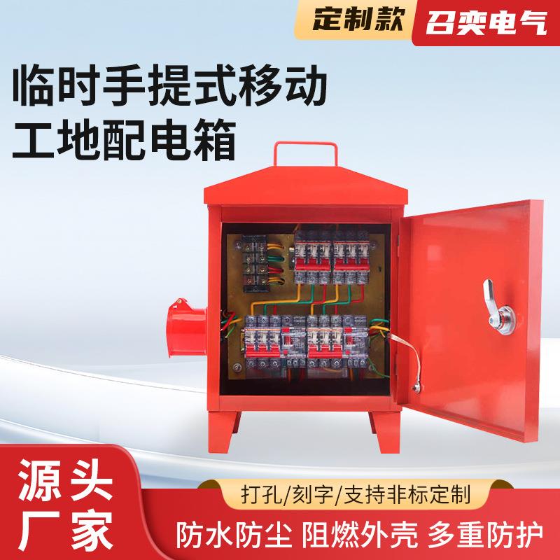 临时手提式移动建筑工地三级配电箱防爆小电箱220V照明380V插座箱