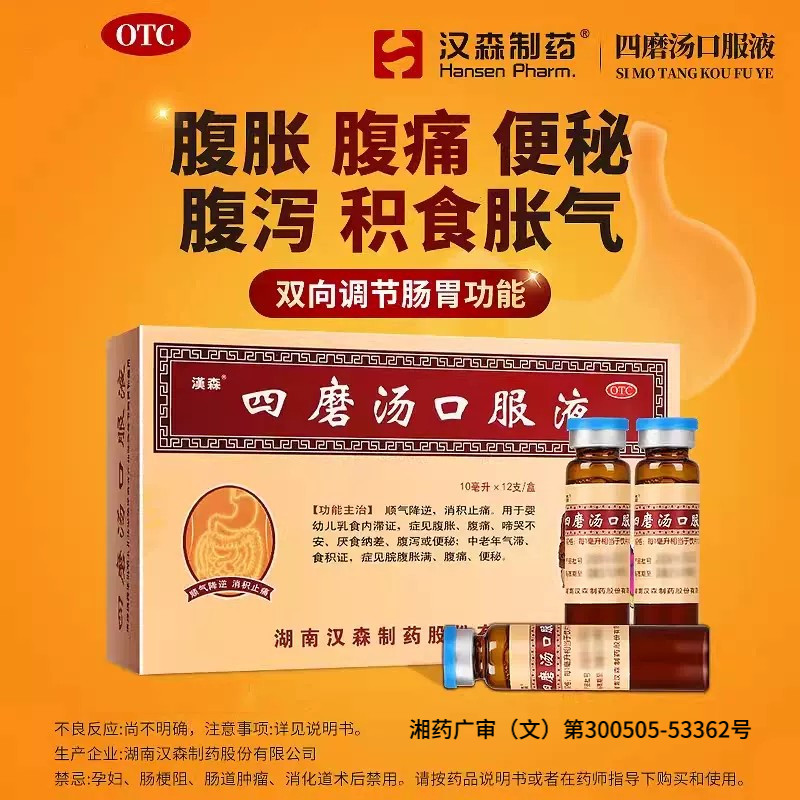 [汉森]四磨汤口服液10ml*8支/盒图片
