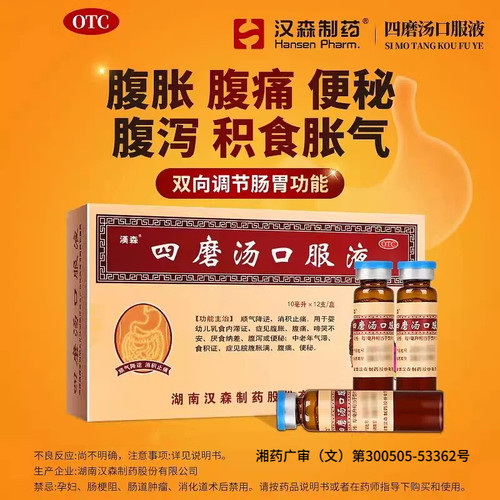 [汉森]四磨汤口服液10ml*8支/盒