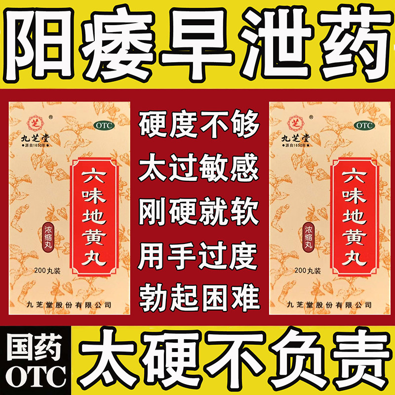 九芝堂六味地黄丸正品补肾固精强肾男遗精盗汗肾虚肾亏官方旗舰店