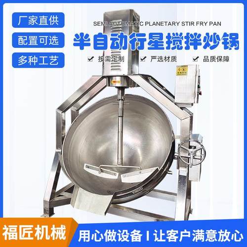 酱料自动炒锅蒜蓉酱辣椒酱搅拌炒锅半自动行星搅拌炒锅厂家