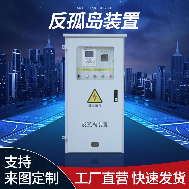 光伏并网柜防孤岛框架低压成套配电柜交流太阳能发电汇流柜并网箱