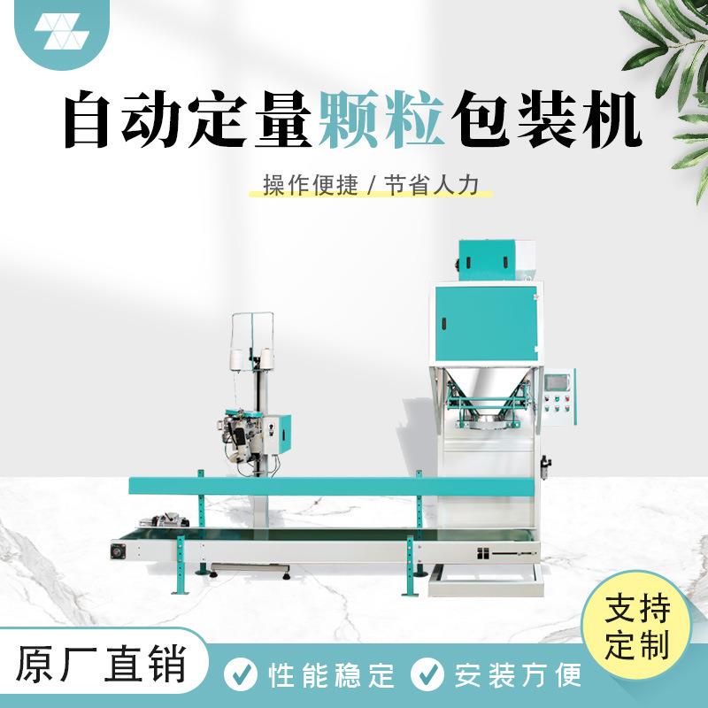 粮食物料自动定量包装机自动热合封口自称重包装秤复合肥打包机械