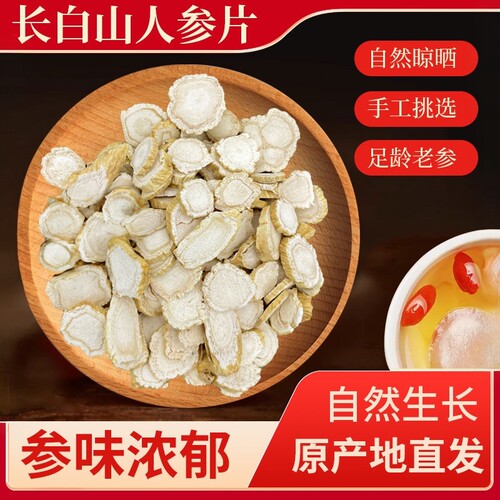 正宗长白山人参片大片当季新货