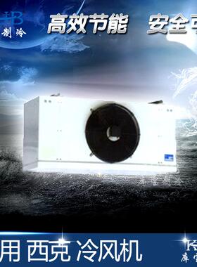 供应冷库蒸发器 BMT030-NC 西克9000系列商用 超市用制冷冷风机