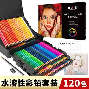 学院级彩色铅笔120色水溶性彩铅笔全套铁盒装专业设计师绘画套装