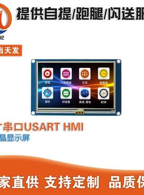 4.3寸串口USART HMI 触摸屏带组态控件GPU上位编辑TFT液晶显示屏
