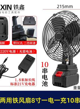 牧田款交直两用8寸铁风扇双功能220V可插21V电池10串电池04972