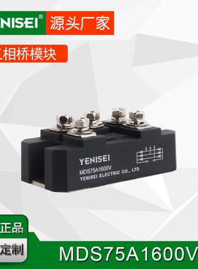 叶尼塞电磁炉机芯 三相桥式整流器 MDS75A 1600V硅整流稳定