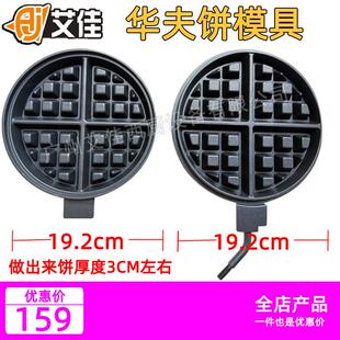 艾佳 加厚旋转华夫炉配件 窝夫机模具 华夫饼机烤盘 格子饼机配件