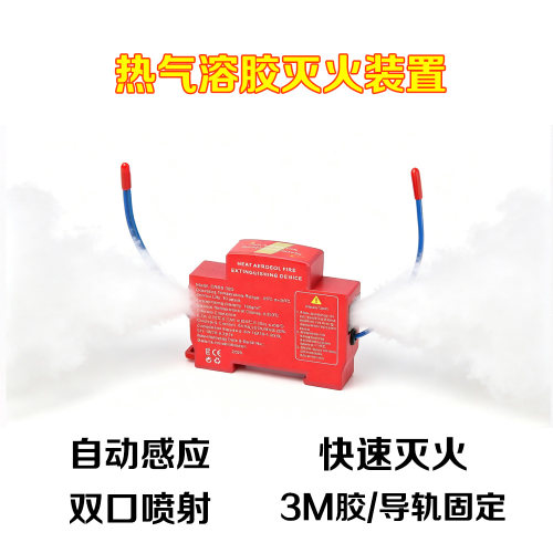 热气溶胶自动灭火贴配电箱动力柜导轨卡扣感应消防灭火器防货装置
