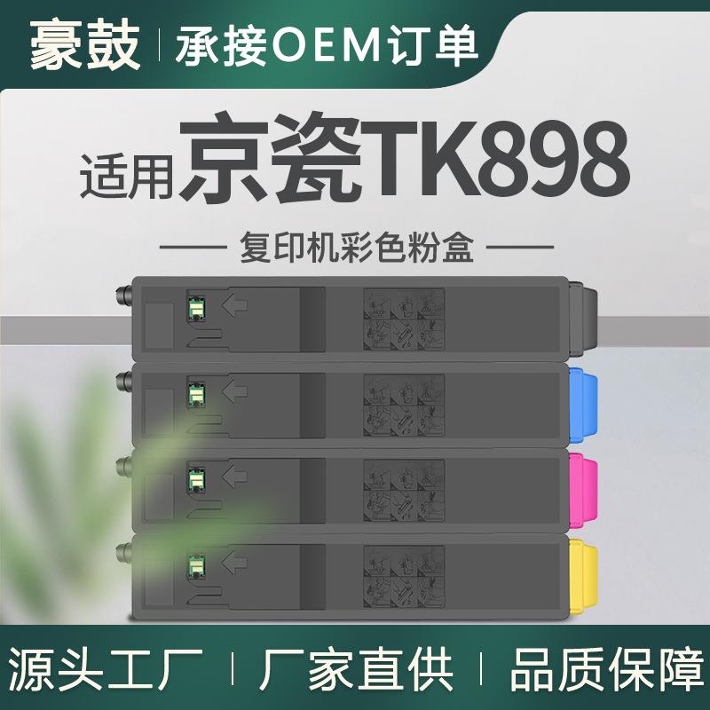 适用京瓷C8520MFP粉盒tk-898墨盒C8525MFP复印机墨粉京瓷898粉盒