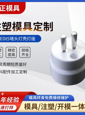 LEDt5堵头灯壳灯座外壳注塑模具加工塑料制品注塑模具开 模设计