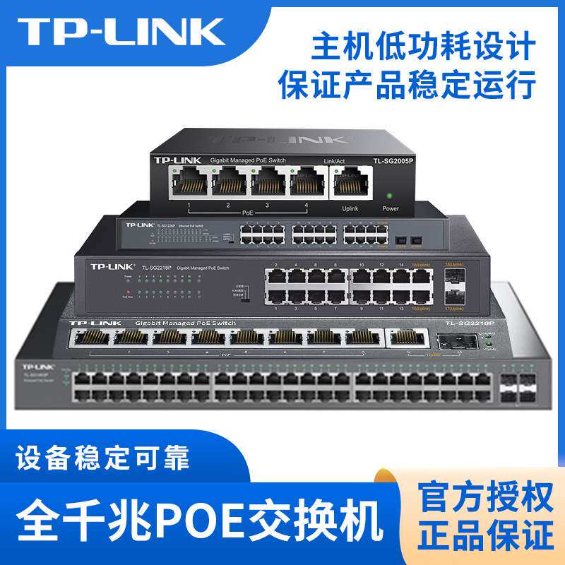 TP-LINK POE供电交换机5口8口10口千兆百兆16/24口网络分线分流器