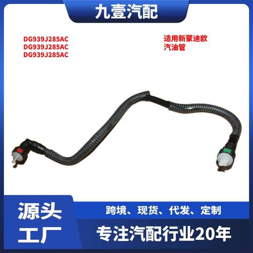 适用福特新蒙迪欧 燃油管 汽油管 DG939J285AC DG939J285AC