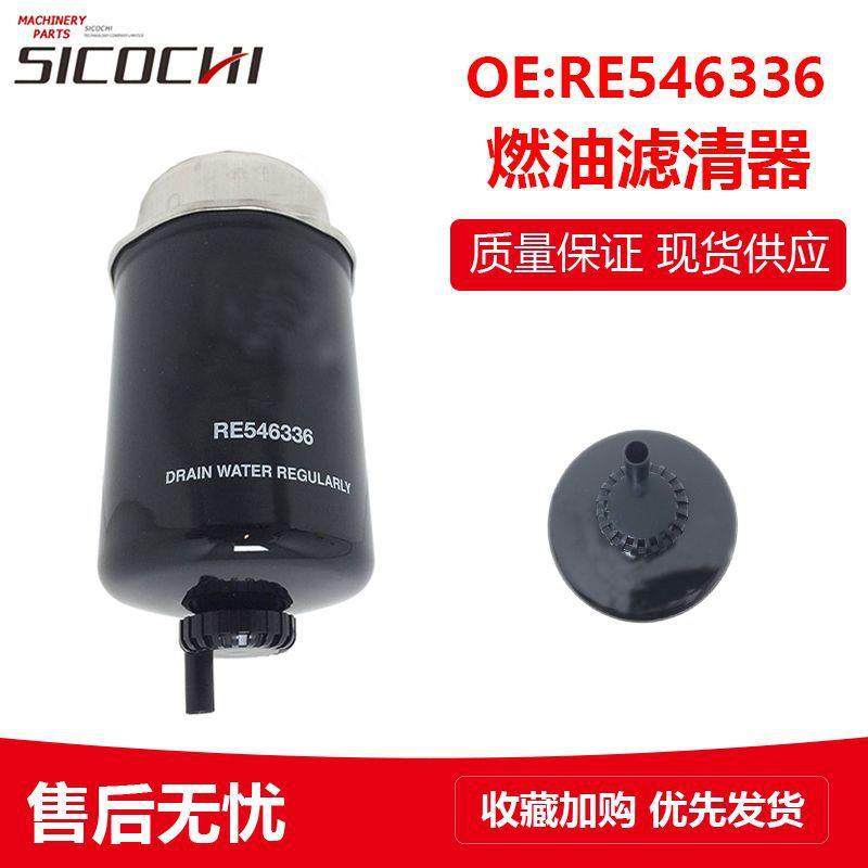 适用约翰迪尔柴油机燃油滤清器拖拉机5E954 1404柴油滤芯RE546336